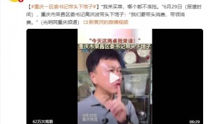 重庆一区委书记带头下馆子