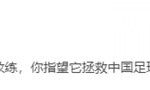 演员潘粤明炮轰国足主帅：装傻不辞职的教练能拯救中国足球？