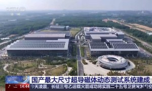 我国人造太阳进度刷新：国产最大尺寸超导磁体动态测试系统建成