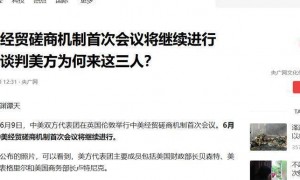 原创 
            美国对华最狠的“刽子手”突然现身谈判桌，6小时激战后态度大变