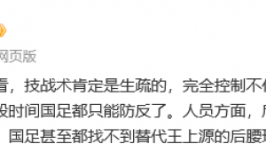 热议国足0-3韩国：意料中的输球 我们踢的是二十年前的足球