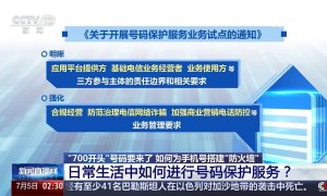 “700开头”号码要来了 临时号码代替真实手机号码 减少泄露风险