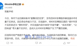 手机之家因拆解视频存在不实表述向小米致歉