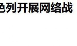 原创 
            又被偷家，以色列隔空转走伊朗巨额资金，想要找回，需要数十亿年