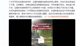 快递柜拿取声吵到婴儿被封，居委会回应：婴儿满周岁会解封