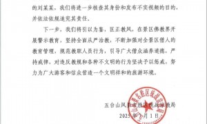 五台山管委会发布关于五台山中台演教寺相关网络视频核查和处置情况说明